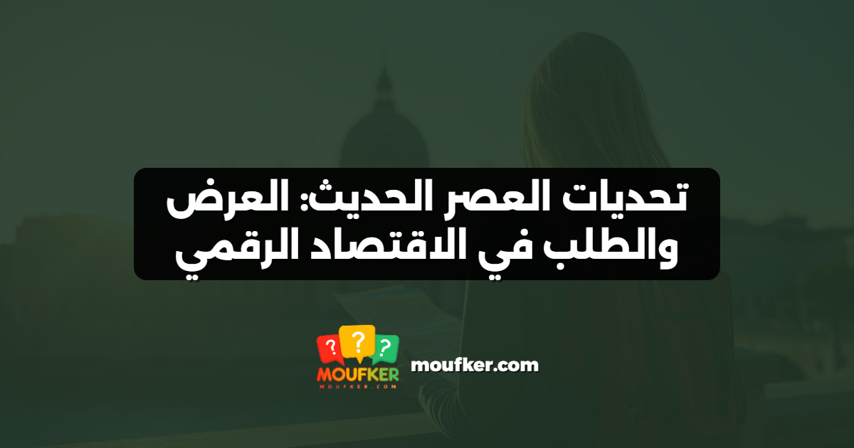 تحديات العصر الحديث: العرض والطلب في الاقتصاد الرقمي
