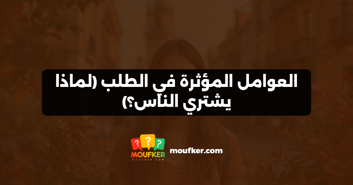 العوامل المؤثرة في الطلب (لماذا يشتري الناس؟)