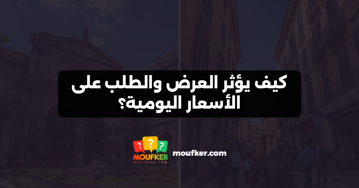 كيف يؤثر العرض والطلب على الأسعار اليومية؟