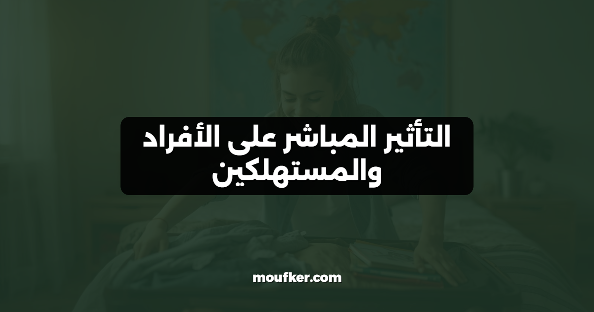 التأثير المباشر على الأفراد والمستهلكين