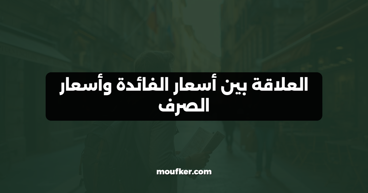 العلاقة بين أسعار الفائدة وأسعار الصرف