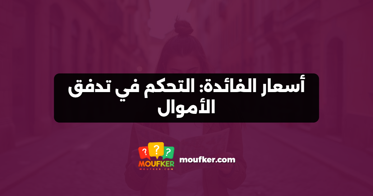 أسعار الفائدة: التحكم في تدفق الأموال