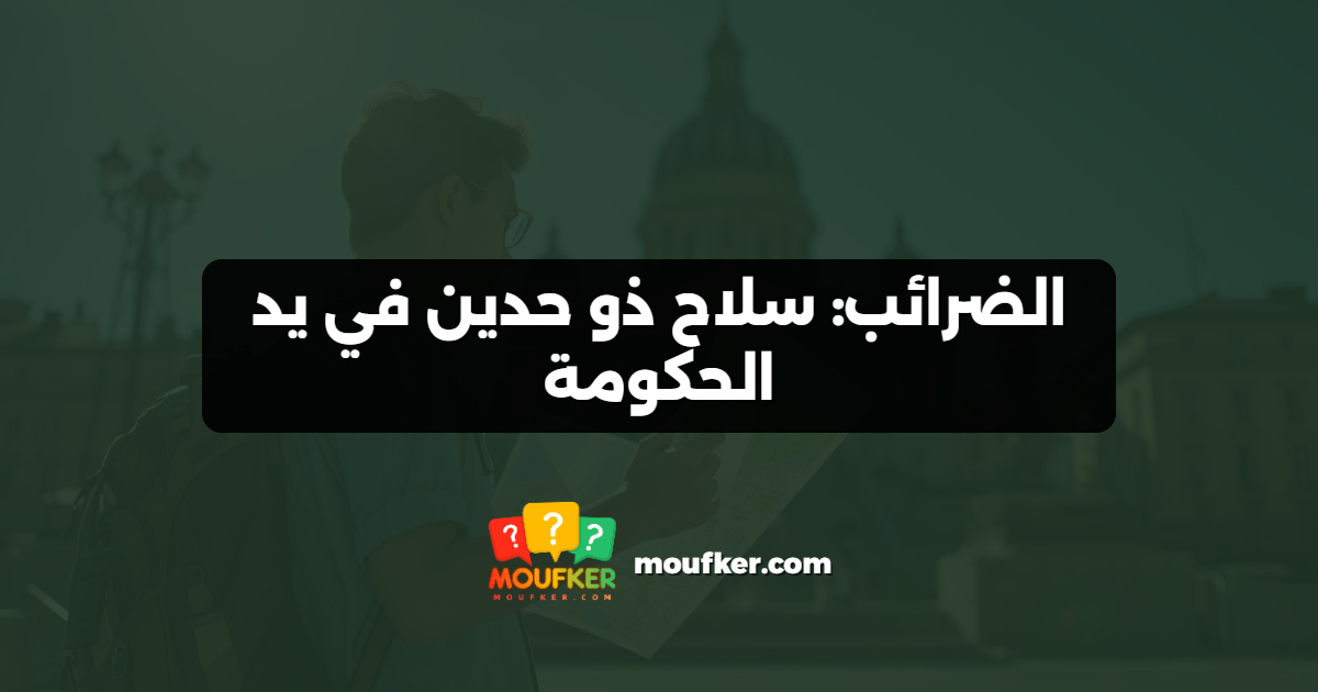 الضرائب: سلاح ذو حدين في يد الحكومة