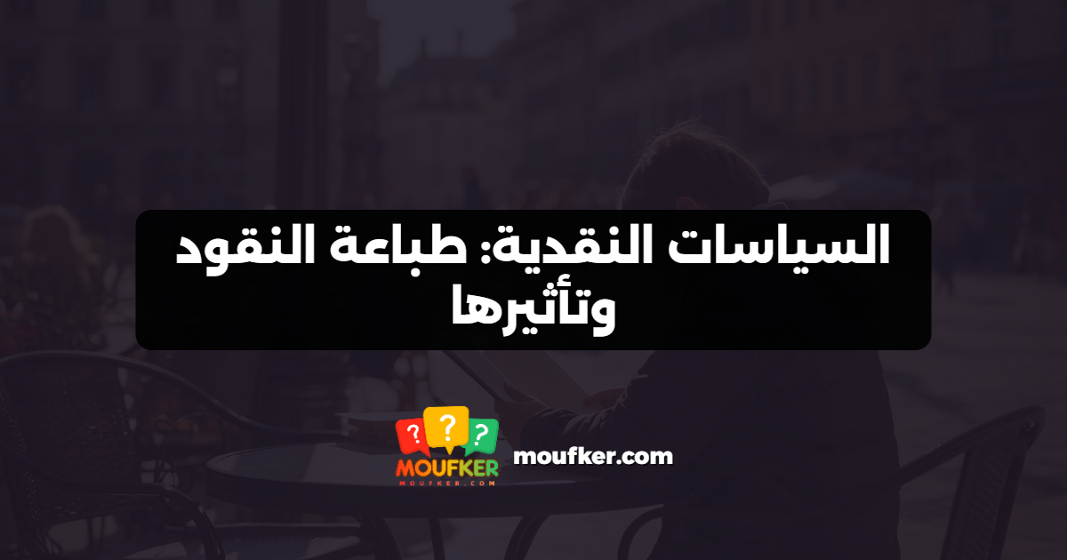 السياسات النقدية: طباعة النقود وتأثيرها