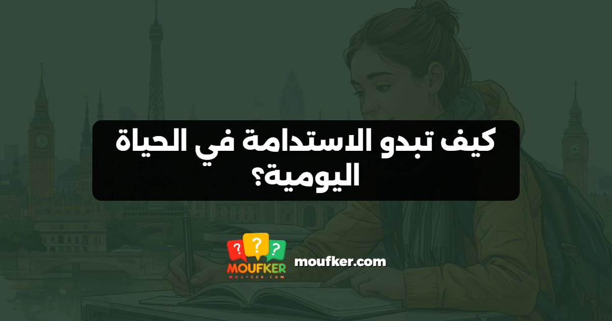 كيف تبدو الاستدامة في الحياة اليومية؟