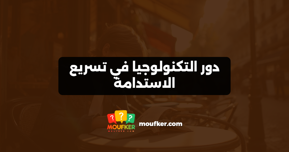 دور التكنولوجيا في تسريع الاستدامة