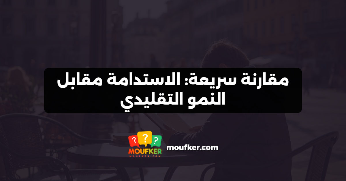 مقارنة سريعة: الاستدامة مقابل النمو التقليدي