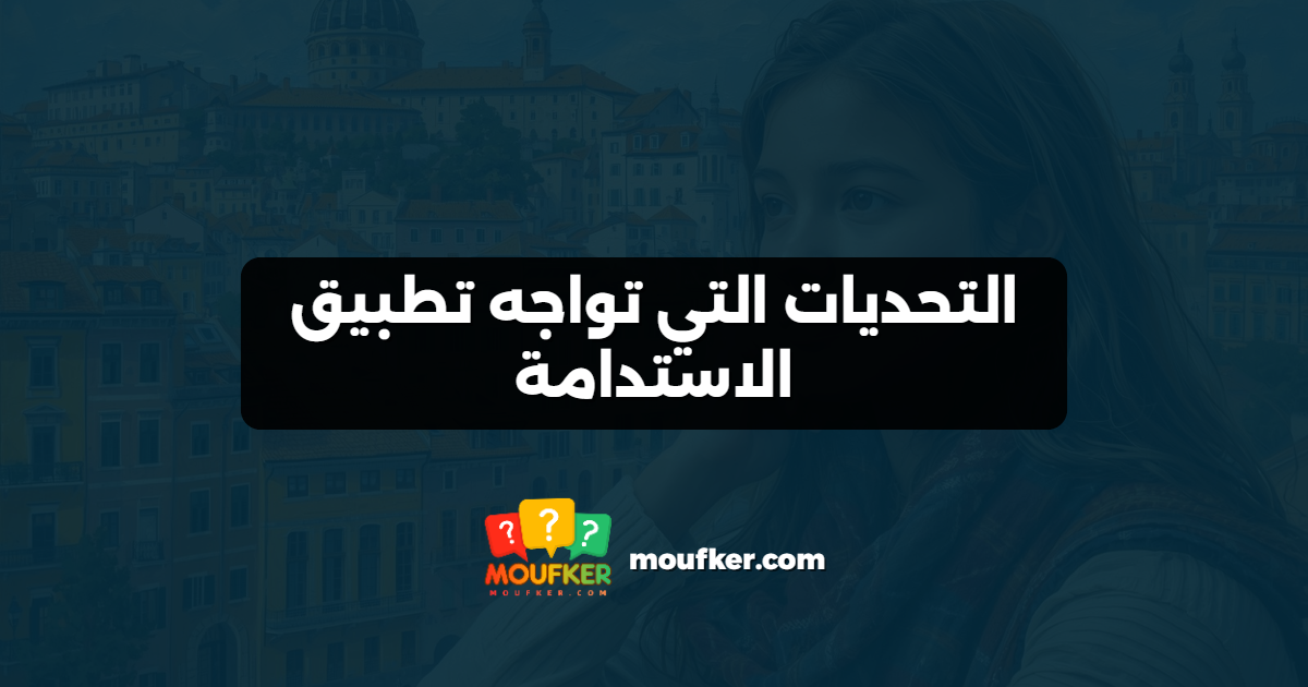 التحديات التي تواجه تطبيق الاستدامة