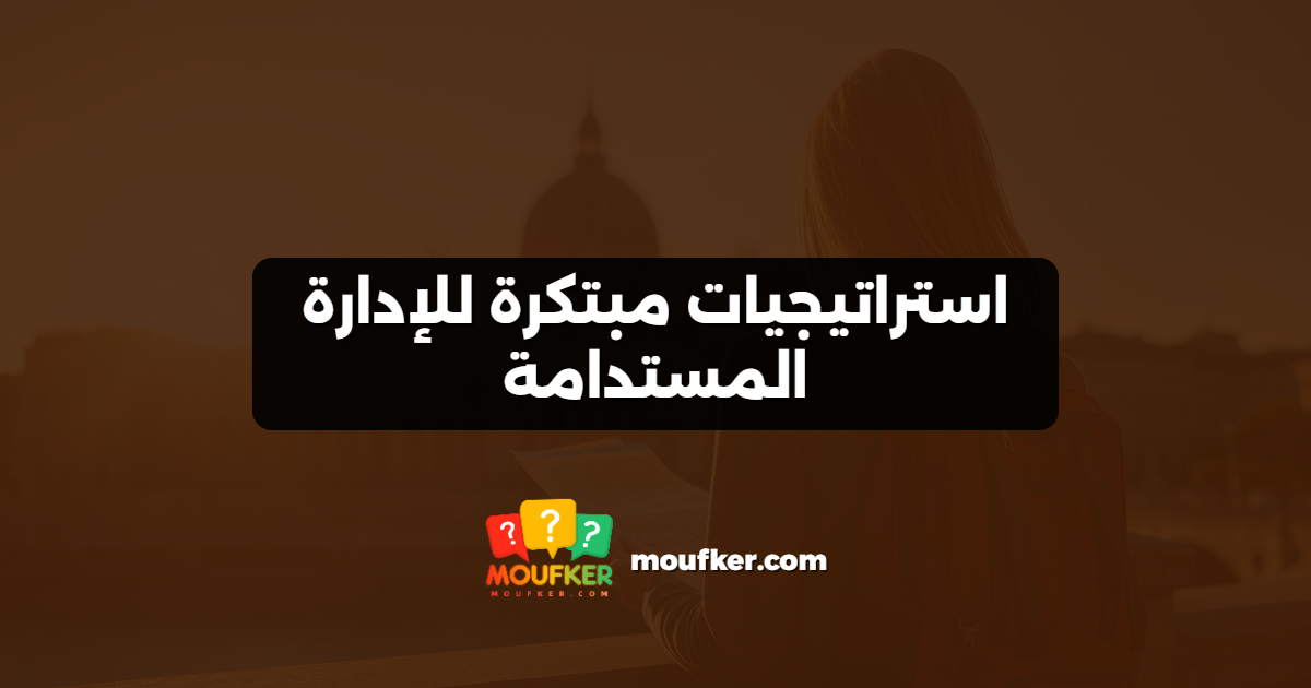 استراتيجيات مبتكرة للإدارة المستدامة