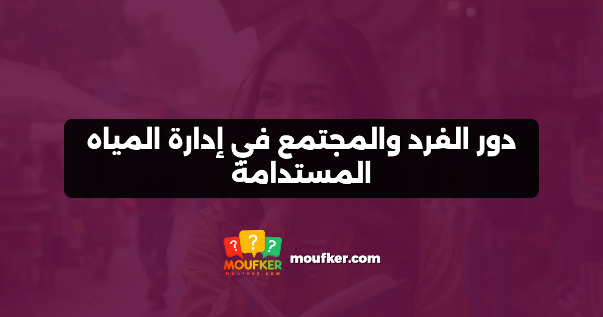 دور الفرد والمجتمع في إدارة المياه المستدامة