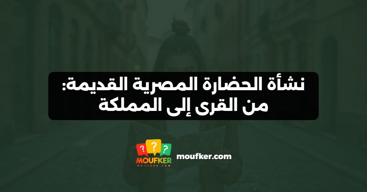 نشأة الحضارة المصرية القديمة: من القرى إلى المملكة