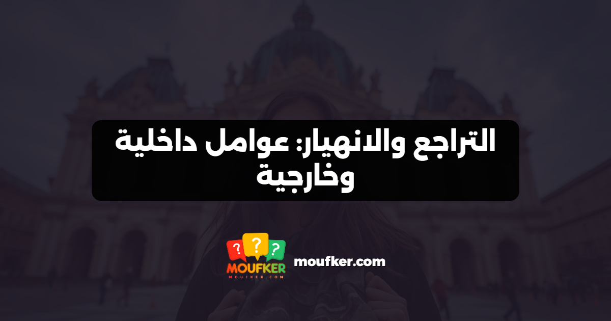 التراجع والانهيار: عوامل داخلية وخارجية
