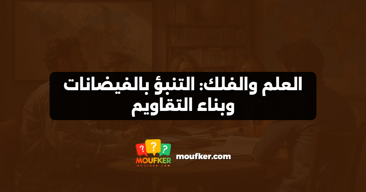 العلم والفلك: التنبؤ بالفيضانات وبناء التقاويم
