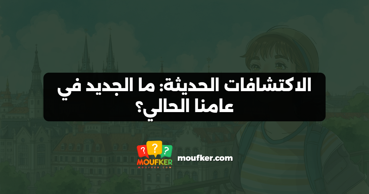 الاكتشافات الحديثة: ما الجديد في عامنا الحالي؟
