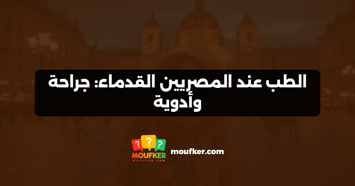 الطب عند المصريين القدماء: جراحة وأدوية