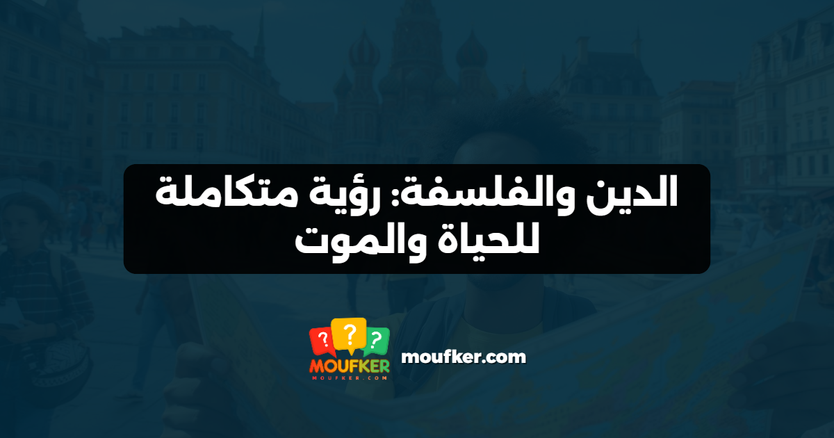 الدين والفلسفة: رؤية متكاملة للحياة والموت