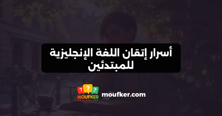 أسرار إتقان اللغة الإنجليزية للمبتدئين