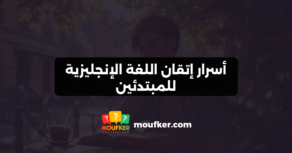 أسرار إتقان اللغة الإنجليزية للمبتدئين
