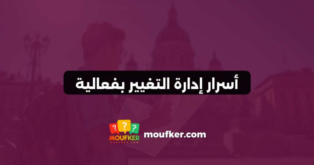 أسرار إدارة التغيير بفعالية