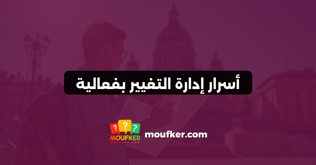 أسرار إدارة التغيير بفعالية