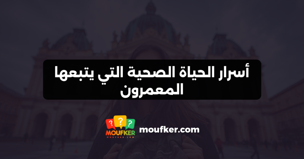 أسرار الحياة الصحية التي يتبعها المعمرون