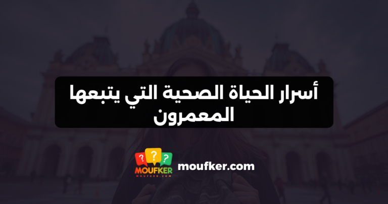 أسرار الحياة الصحية التي يتبعها المعمرون