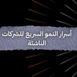 أسرار النمو السريع للشركات الناشئة