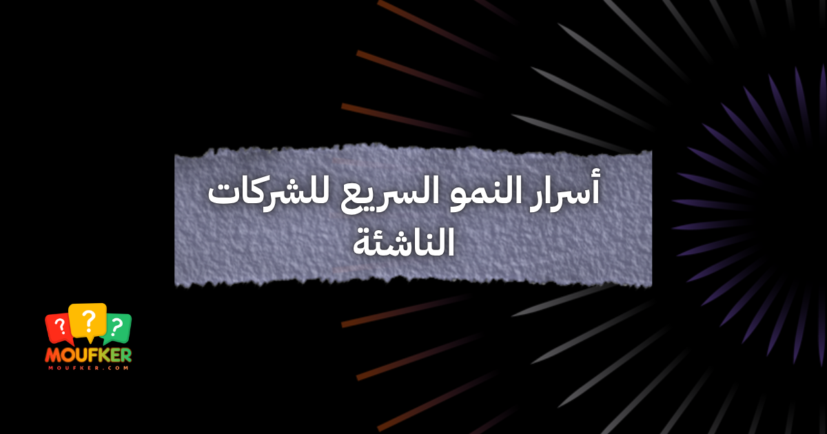 أسرار النمو السريع للشركات الناشئة