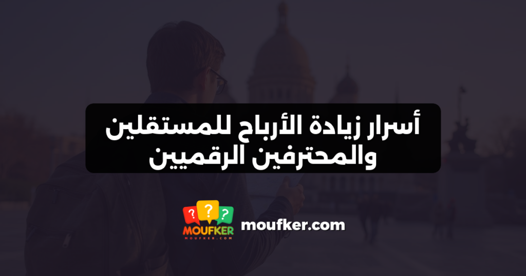 أسرار زيادة الأرباح للمستقلين والمحترفين الرقميين