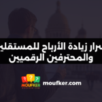 أسرار زيادة الأرباح للمستقلين والمحترفين الرقميين