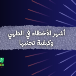 أشهر الأخطاء في الطهي وكيفية تجنبها
