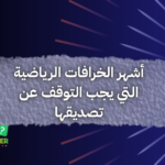 أشهر الخرافات الرياضية التي يجب التوقف عن تصديقها