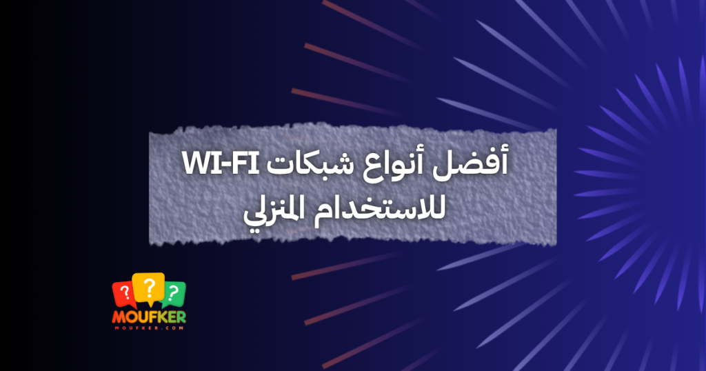 أفضل أنواع شبكات Wi-Fi للاستخدام المنزلي