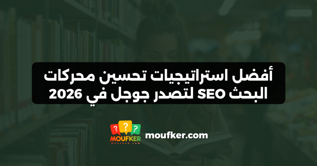 أفضل استراتيجيات تحسين محركات البحث SEO لتصدر جوجل في 2026