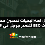 أفضل استراتيجيات تحسين محركات البحث SEO لتصدر جوجل في 2026