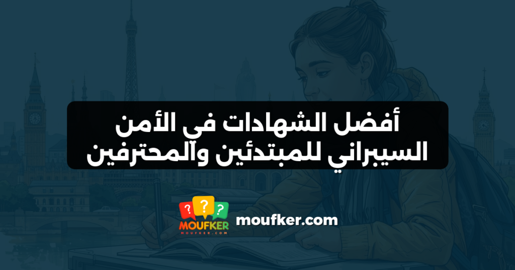 أفضل الشهادات في الأمن السيبراني للمبتدئين والمحترفين