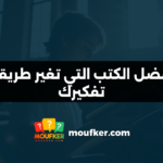 أفضل الكتب التي تغير طريقة تفكيرك