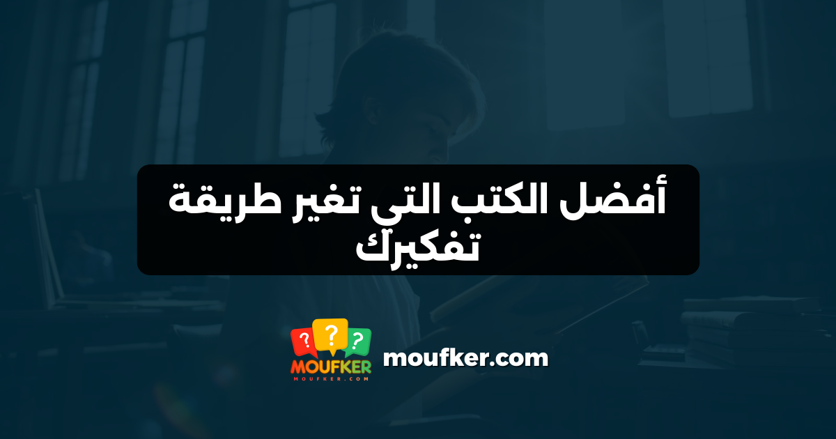 أفضل الكتب التي تغير طريقة تفكيرك