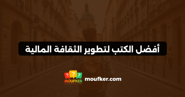أفضل الكتب لتطوير الثقافة المالية