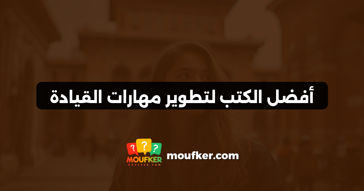 أفضل الكتب لتطوير مهارات القيادة