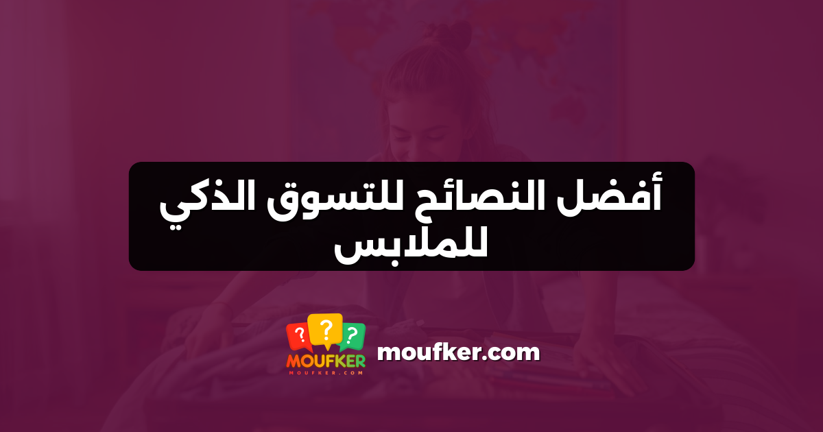 أفضل النصائح للتسوق الذكي للملابس