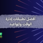 أفضل تطبيقات إدارة الوقت والمواعيد