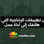 أفضل تطبيقات الإنتاجية التي تحول هاتفك إلى أداة عمل