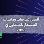 أفضل تطبيقات ومنصات الاستثمار للمبتدئين في 2026