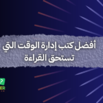 أفضل كتب إدارة الوقت التي تستحق القراءة