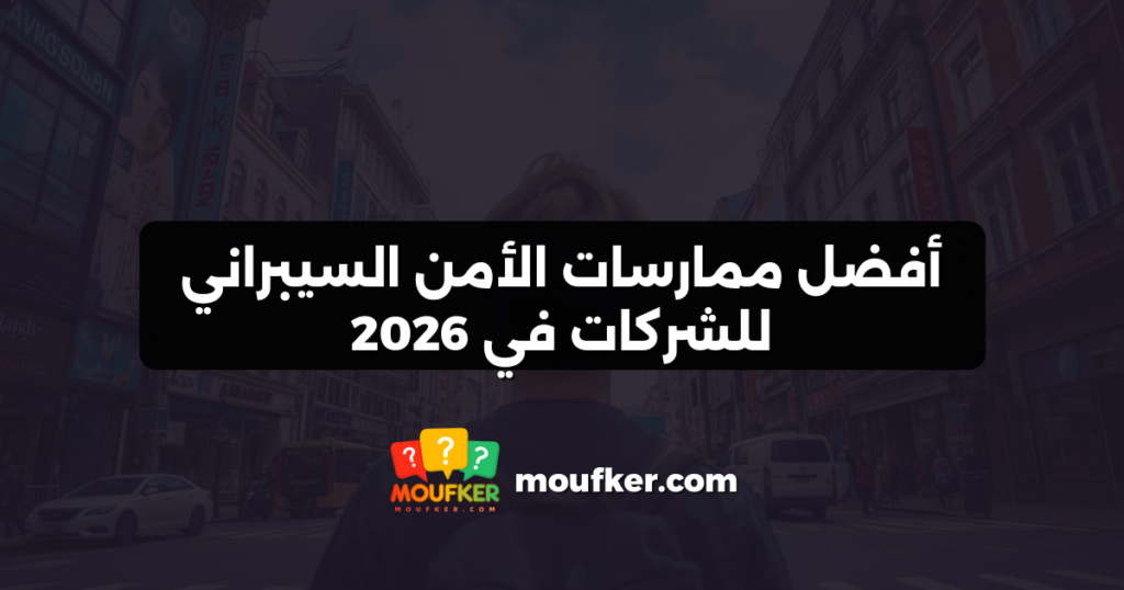 أفضل ممارسات الأمن السيبراني للشركات في 2026