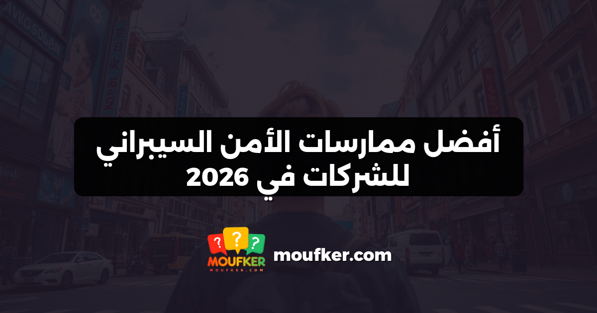 أفضل ممارسات الأمن السيبراني للشركات في 2026