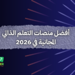 أفضل منصات التعلم الذاتي المجانية في 2026