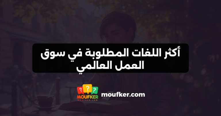 أكثر اللغات المطلوبة في سوق العمل العالمي