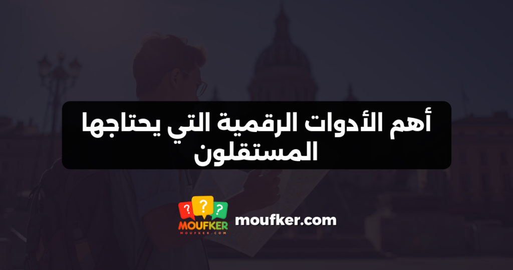 أهم الأدوات الرقمية التي يحتاجها المستقلون